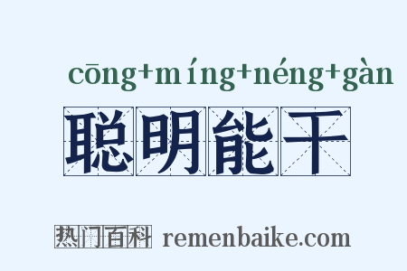 聪明能干是什么意思的图片